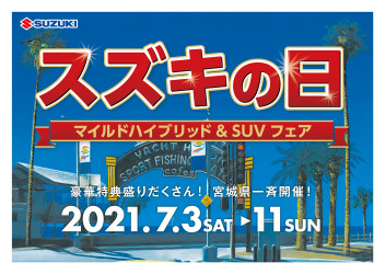 ７月スズキの日開催です！